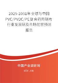 2025-2031年全球與中國PVC/PVDC/PE復合藥用硬片行業(yè)發(fā)展研及市場前景預測報告