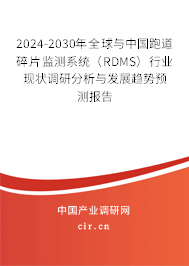2024-2030年全球與中國(guó)跑道碎片監(jiān)測(cè)系統(tǒng)（RDMS）行業(yè)現(xiàn)狀調(diào)研分析與發(fā)展趨勢(shì)預(yù)測(cè)報(bào)告