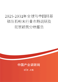 2025-2031年全球與中國(guó)羥基磷灰石粉末行業(yè)市場(chǎng)調(diào)研及前景趨勢(shì)分析報(bào)告