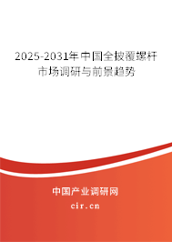 2025-2031年中國全披覆螺桿市場調(diào)研與前景趨勢