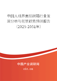 中國人機界面控制箱行業(yè)發(fā)展分析與前景趨勢預(yù)測報告（2025-2031年）