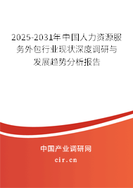 2025-2031年中國人力資源服務(wù)外包行業(yè)現(xiàn)狀深度調(diào)研與發(fā)展趨勢分析報(bào)告