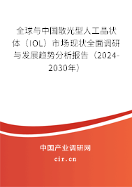 全球與中國散光型人工晶狀體（IOL）市場現(xiàn)狀全面調(diào)研與發(fā)展趨勢分析報告（2024-2030年）