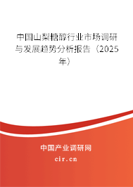 中國(guó)山梨糖醇行業(yè)市場(chǎng)調(diào)研與發(fā)展趨勢(shì)分析報(bào)告（2025年）