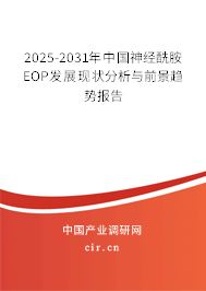 2025-2031年中國神經(jīng)酰胺EOP發(fā)展現(xiàn)狀分析與前景趨勢報告