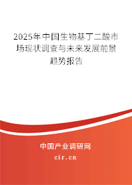 2025年中國(guó)生物基丁二酸市場(chǎng)現(xiàn)狀調(diào)查與未來(lái)發(fā)展前景趨勢(shì)報(bào)告