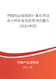 中國(guó)食品級(jí)磷酸行業(yè)現(xiàn)狀調(diào)查分析及發(fā)展趨勢(shì)預(yù)測(cè)報(bào)告（2025年版）