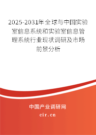 2025-2031年全球與中國(guó)實(shí)驗(yàn)室信息系統(tǒng)和實(shí)驗(yàn)室信息管理系統(tǒng)行業(yè)現(xiàn)狀調(diào)研及市場(chǎng)前景分析
