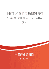 中國手機銀行市場調(diào)研與行業(yè)前景預測報告（2023年版）