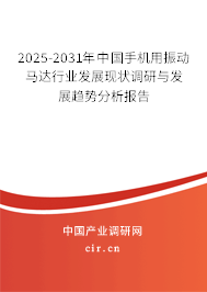 2025-2031年中國手機用振動馬達行業(yè)發(fā)展現(xiàn)狀調(diào)研與發(fā)展趨勢分析報告