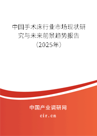中國(guó)手術(shù)床行業(yè)市場(chǎng)現(xiàn)狀研究與未來(lái)前景趨勢(shì)報(bào)告（2025年）