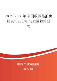 2025-2031年中國收藏品拍賣服務(wù)行業(yè)分析與發(fā)展趨勢研究
