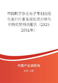 中國數(shù)字雜志電子書刊出版與發(fā)行行業(yè)發(fā)展現(xiàn)狀分析與市場(chǎng)前景預(yù)測(cè)報(bào)告（2025-2031年）