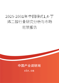 2025-2031年中國順式1,4-丁烯二醇行業(yè)研究分析與市場前景報(bào)告