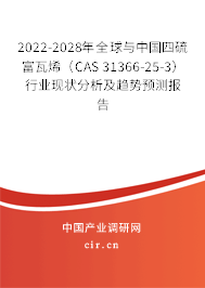 2022-2028年全球與中國四硫富瓦烯（CAS 31366-25-3）行業(yè)現(xiàn)狀分析及趨勢預(yù)測報告