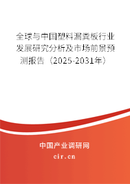 全球與中國塑料漏糞板行業(yè)發(fā)展研究分析及市場前景預(yù)測報告（2025-2031年）
