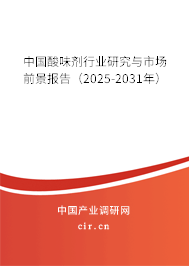 中國酸味劑行業(yè)研究與市場前景報告（2025-2031年）