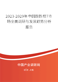 2023-2029年中國酸性橙7市場全面調(diào)研與發(fā)展趨勢分析報(bào)告