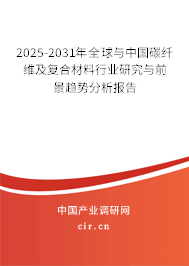 2025-2031年全球與中國(guó)碳纖維及復(fù)合材料行業(yè)研究與前景趨勢(shì)分析報(bào)告