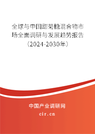 全球與中國甜菊糖混合物市場全面調(diào)研與發(fā)展趨勢報告（2024-2030年）