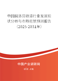 中國酮洛芬腸溶行業(yè)發(fā)展現(xiàn)狀分析與市場前景預(yù)測報告（2025-2031年）