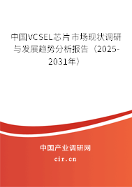 中國(guó)VCSEL芯片市場(chǎng)現(xiàn)狀調(diào)研與發(fā)展趨勢(shì)分析報(bào)告（2024-2030年）