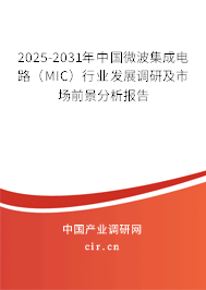 2025-2031年中國微波集成電路（MIC）行業(yè)發(fā)展調(diào)研及市場前景分析報告