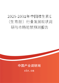 2025-2031年中國維生素E（生育酚）行業(yè)發(fā)展現(xiàn)狀調(diào)研與市場前景預測報告