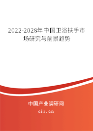 2022-2028年中國衛(wèi)浴扶手市場研究與前景趨勢