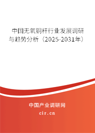 中國無氧銅桿行業(yè)發(fā)展調(diào)研與趨勢分析（2025-2031年）