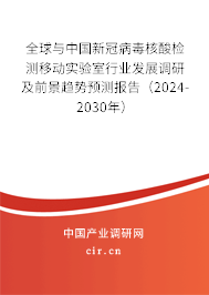 全球與中國(guó)新冠病毒核酸檢測(cè)移動(dòng)實(shí)驗(yàn)室行業(yè)發(fā)展調(diào)研及前景趨勢(shì)預(yù)測(cè)報(bào)告（2024-2030年）