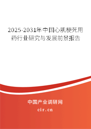 2025-2031年中國心肌梗死用藥行業(yè)研究與發(fā)展前景報(bào)告