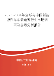 2025-2031年全球與中國(guó)新能源汽車車載電源行業(yè)市場(chǎng)調(diào)研及前景分析報(bào)告