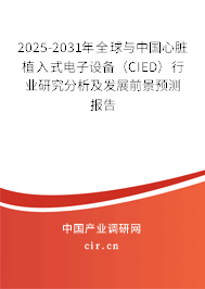 2025-2031年全球與中國心臟植入式電子設(shè)備（CIED）行業(yè)研究分析及發(fā)展前景預(yù)測(cè)報(bào)告