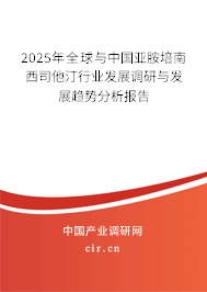 2025年全球與中國(guó)亞胺培南西司他汀行業(yè)發(fā)展調(diào)研與發(fā)展趨勢(shì)分析報(bào)告