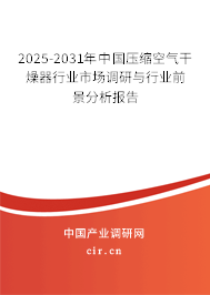 2025-2031年中國壓縮空氣干燥器行業(yè)市場調(diào)研與行業(yè)前景分析報告