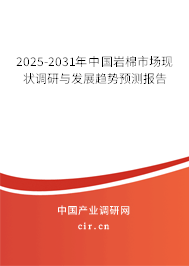 2025-2031年中國(guó)巖棉市場(chǎng)現(xiàn)狀調(diào)研與發(fā)展趨勢(shì)預(yù)測(cè)報(bào)告