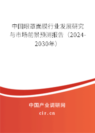 中國眼罩面膜行業(yè)發(fā)展研究與市場前景預測報告（2024-2030年）