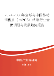 2024-2030年全球與中國移動銷售點(diǎn)（mPOS）終端行業(yè)全面調(diào)研與發(fā)展趨勢報告