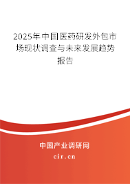 2025年中國(guó)醫(yī)藥研發(fā)外包市場(chǎng)現(xiàn)狀調(diào)查與未來發(fā)展趨勢(shì)報(bào)告