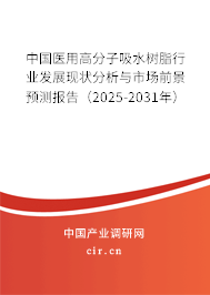 中國醫(yī)用高分子吸水樹脂行業(yè)發(fā)展現(xiàn)狀分析與市場前景預(yù)測報告（2025-2031年）