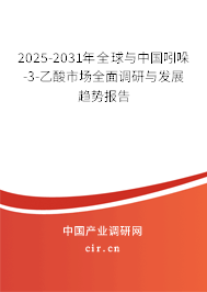 2025-2031年全球與中國吲哚-3-乙酸市場全面調(diào)研與發(fā)展趨勢報告