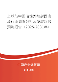全球與中國油性外墻封固底漆行業(yè)調(diào)查分析及發(fā)展趨勢預(yù)測報告（2025-2031年）