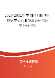 2025-2031年中國預制模塊化數據中心行業(yè)發(fā)展調研與趨勢分析報告