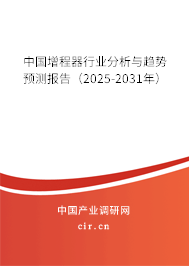 中國增程器行業(yè)分析與趨勢預測報告（2025-2031年）
