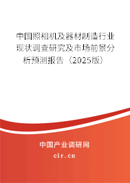 中國(guó)照相機(jī)及器材制造行業(yè)現(xiàn)狀調(diào)查研究及市場(chǎng)前景分析預(yù)測(cè)報(bào)告（2025版）