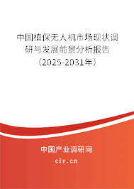 中國植保無人機(jī)市場現(xiàn)狀調(diào)研與發(fā)展前景分析報(bào)告（2025-2031年）