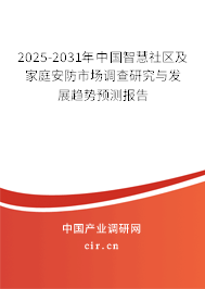 2025-2031年中國智慧社區(qū)及家庭安防市場調(diào)查研究與發(fā)展趨勢預(yù)測報(bào)告