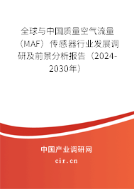全球與中國質(zhì)量空氣流量（MAF）傳感器行業(yè)發(fā)展調(diào)研及前景分析報(bào)告（2024-2030年）