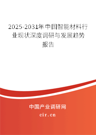 2025-2031年中國(guó)智能材料行業(yè)現(xiàn)狀深度調(diào)研與發(fā)展趨勢(shì)報(bào)告